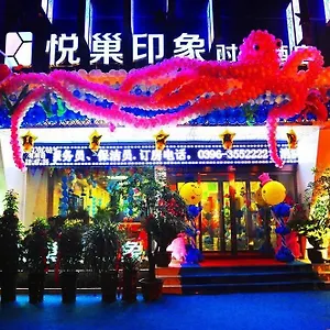  酒店 Yuechao Vogue 中国